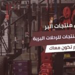 أهم 10 منتجات لازم تكون معاك في كل رحلة برية