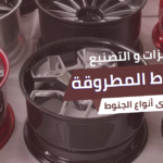 الجنوط المطروقة