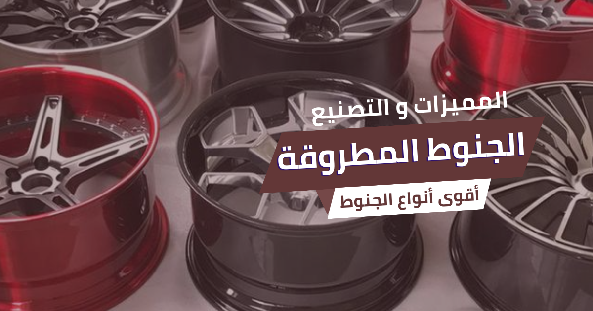 الجنوط المطروقة